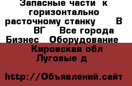 Запасные части  к горизонтально расточному станку 2620 В, 2622 ВГ. - Все города Бизнес » Оборудование   . Кировская обл.,Луговые д.